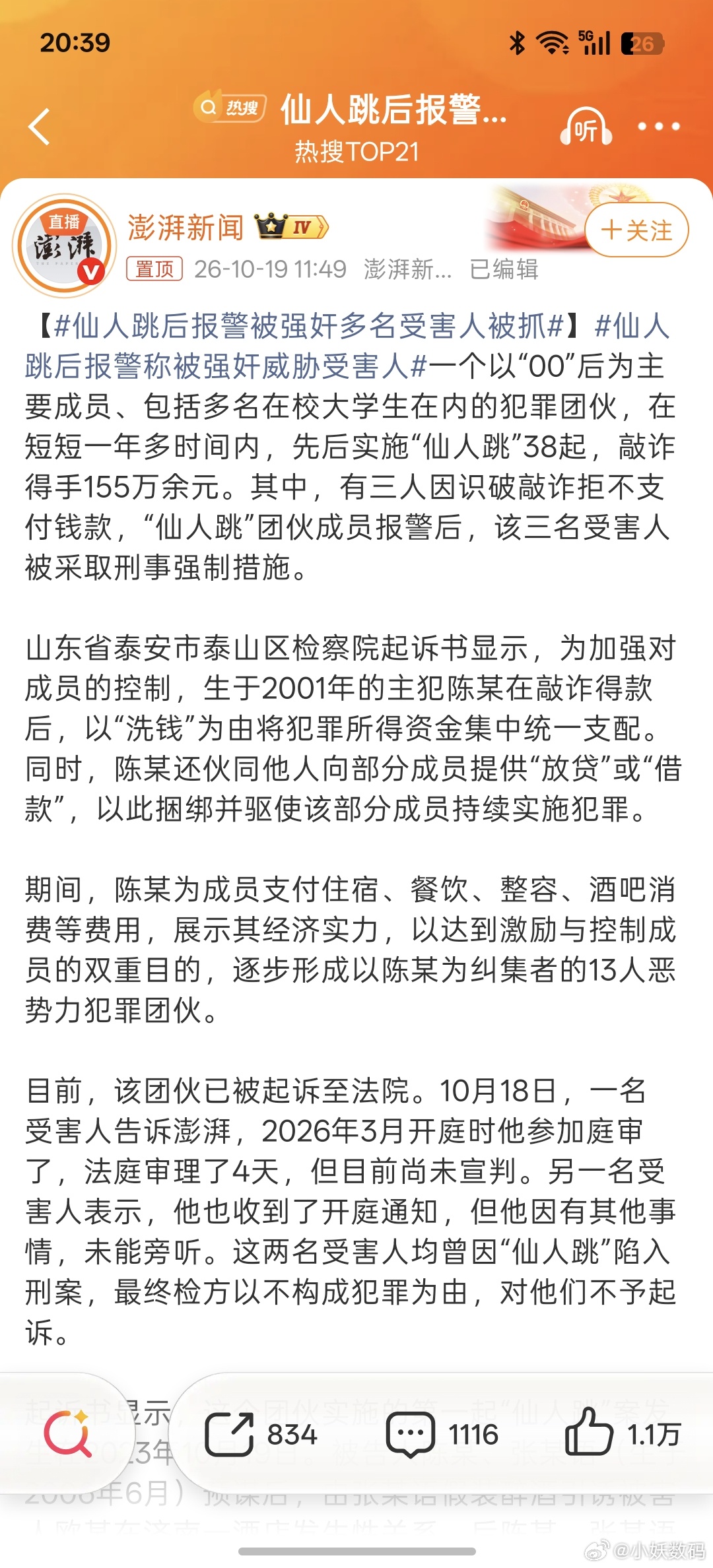 仙人跳后报警被强奸多名受害人被抓这年代还有玩仙人跳的？而且还有大学生[流汗] ​