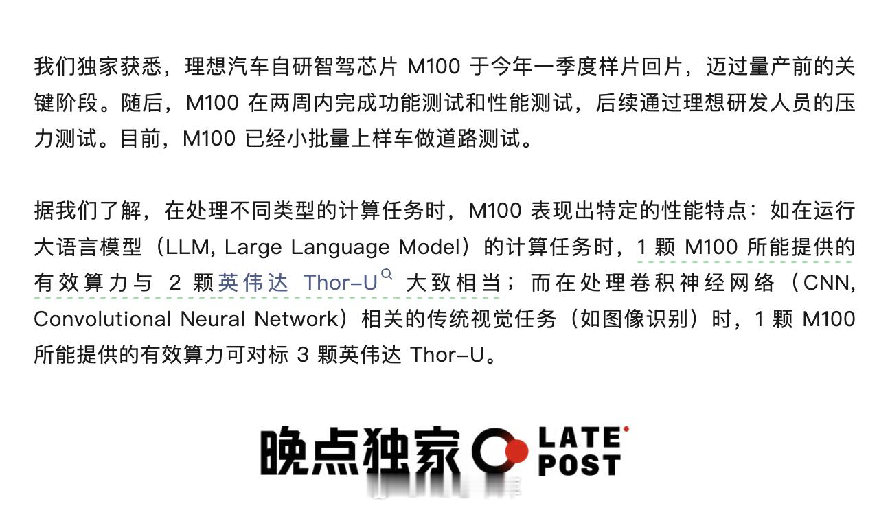 理想自研智驾芯片 M100 有新进展了！晚点报道，M100 于今年一季度样片回片