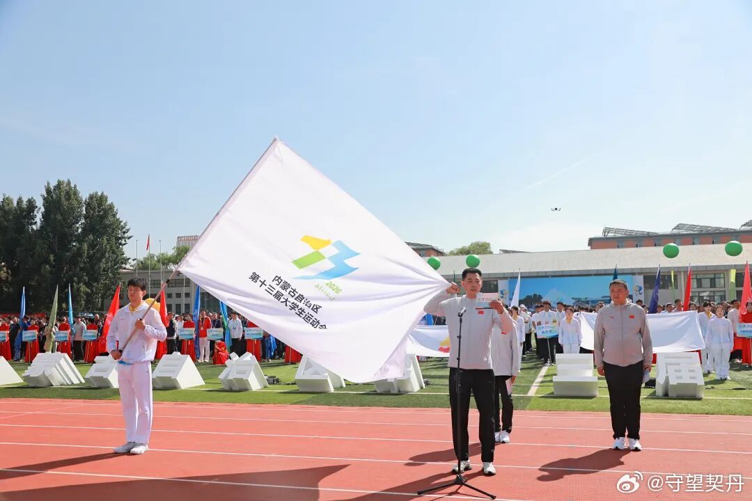 青春绽芳华，奋进勇担当！6月28日，内蒙古自治区第十三届大运会 在内蒙古师范大学