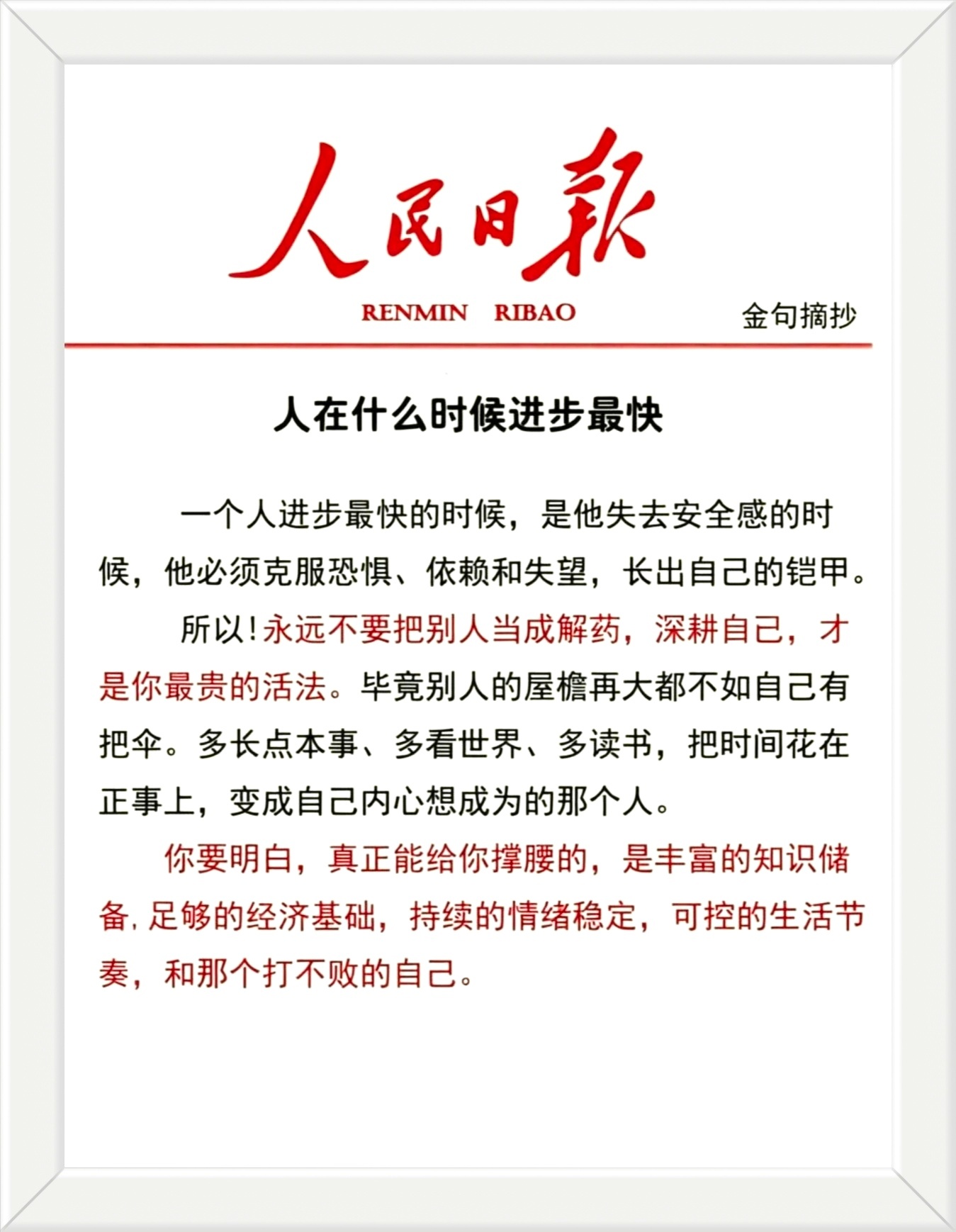 永远不要把别人当成解药，深耕自己，才是你最贵的活法。毕竟别人的屋檐再大都不如自己