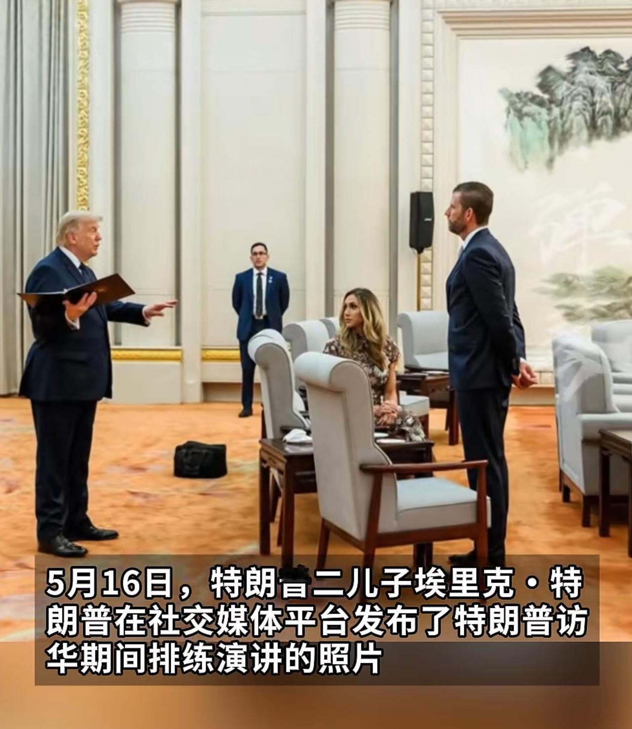 特朗普访华排练演讲照片曝光
从未见他如此认真过
5月16日。特朗普二儿子埃里克·