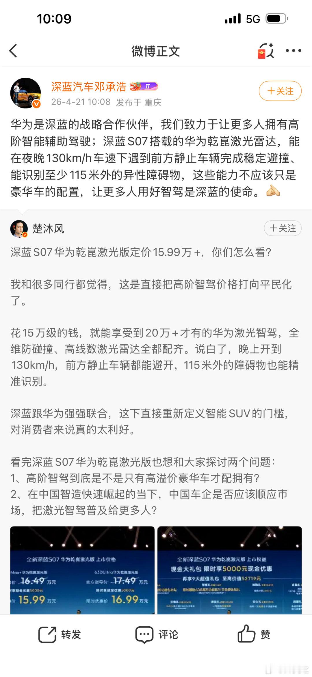 邓承浩回应普及激光智驾 华为激光智驾首现15万级市场，深蓝S07搭载乾崑系统，性
