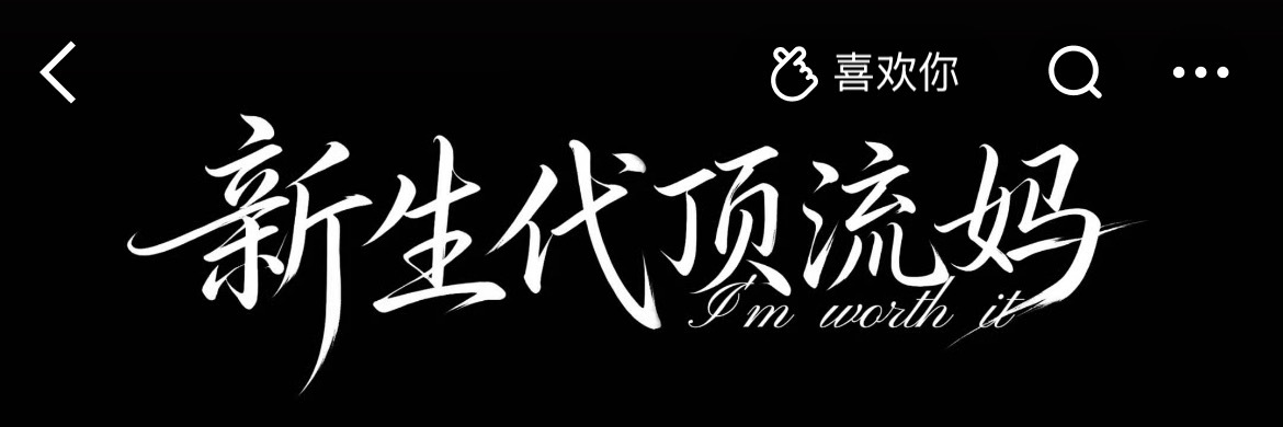 我特么对着这个背景图一直笑，只知道051苏新皓 新生代顶流 
