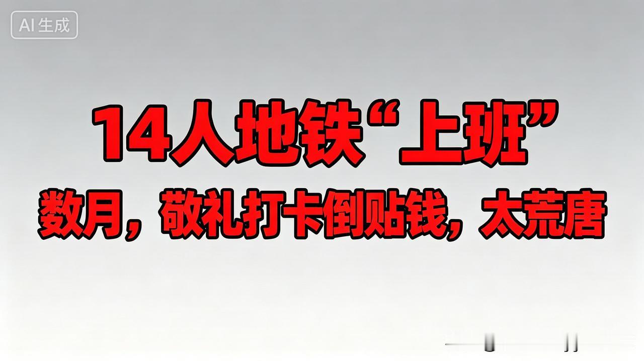 14人地铁“上班”数月，敬礼打卡倒贴钱，太荒唐
 
上海这桩事，越品越五味杂陈。
