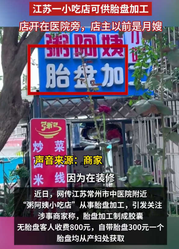 医院旁小吃店被曝胎盘加工 这种糟粕的习俗还是尽早取缔了把，根本就没什么用的 ​​