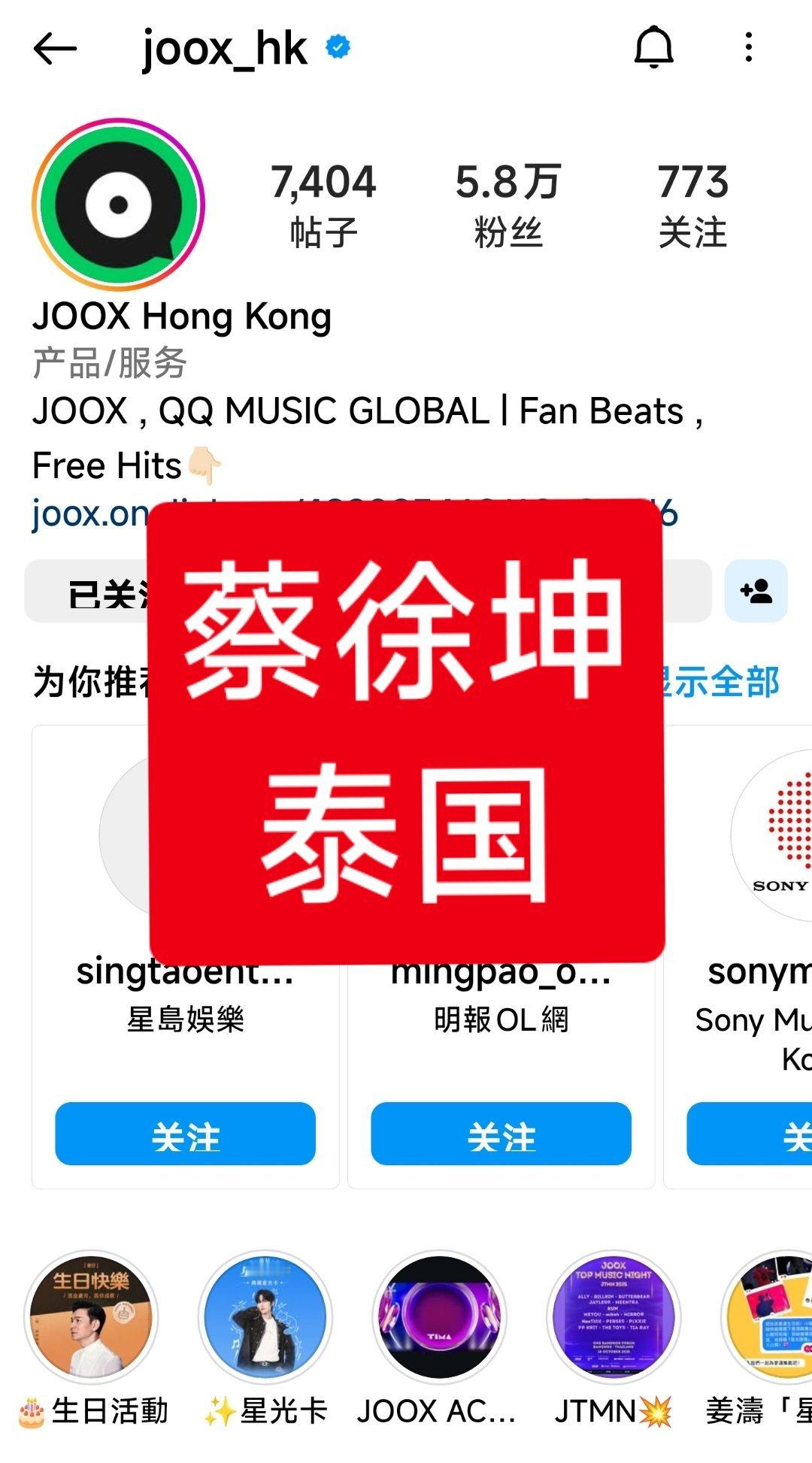 为了看蔡徐坤直播，专门上去关注了这个媒体，10.18泰国音乐之夜，蔡徐坤压轴演出