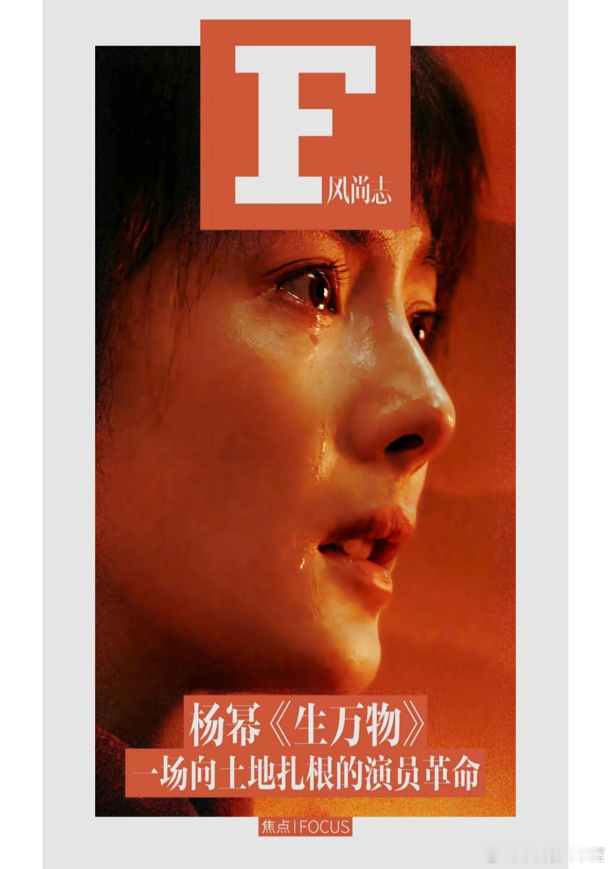 〈风尚志〉——杨幂《生万物》一场向土地扎根的演员革命！杨幂与宁绣绣之间形成了一种