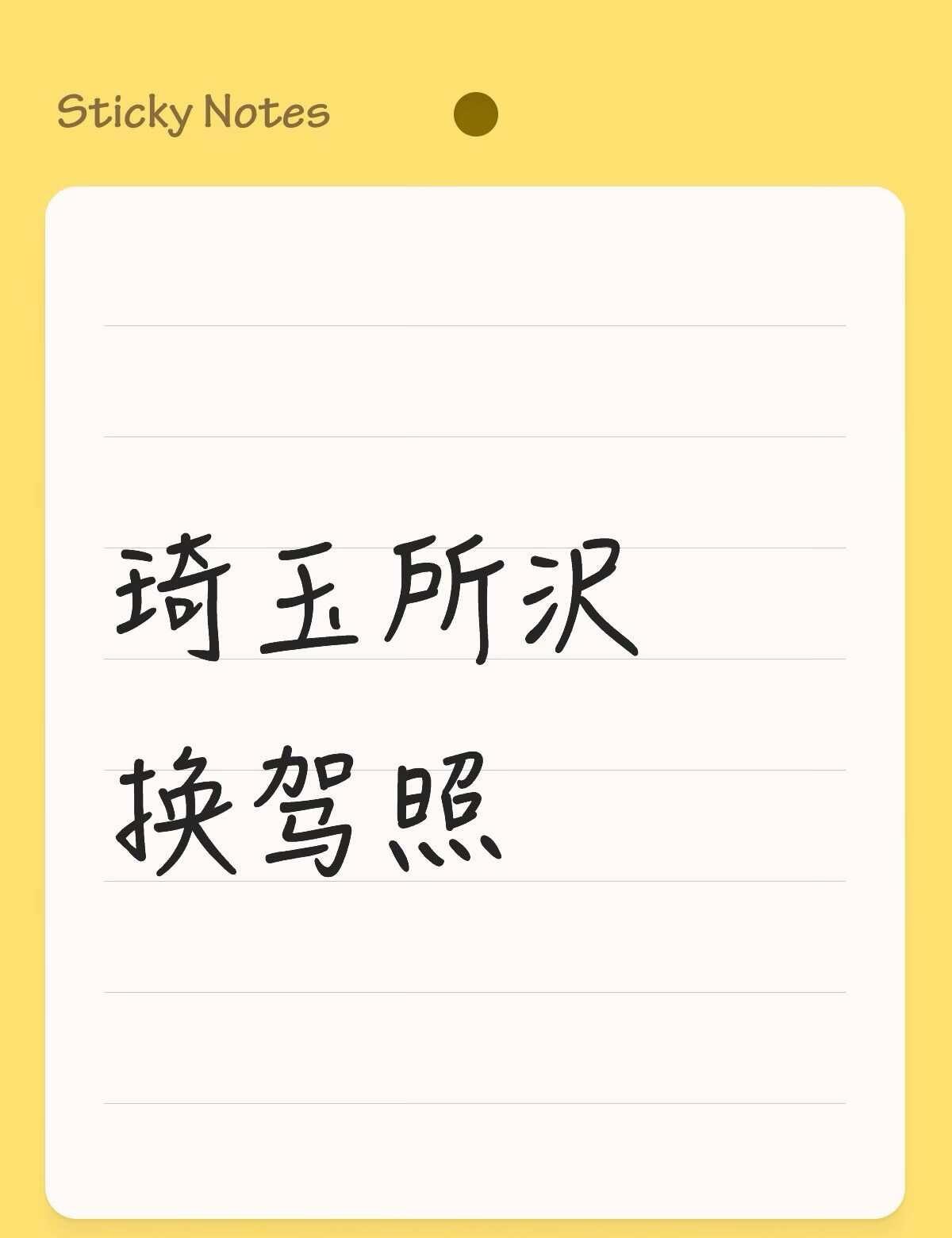 琦玉所沢换驾照不懂就问有问必答 万能的
有代办的吗