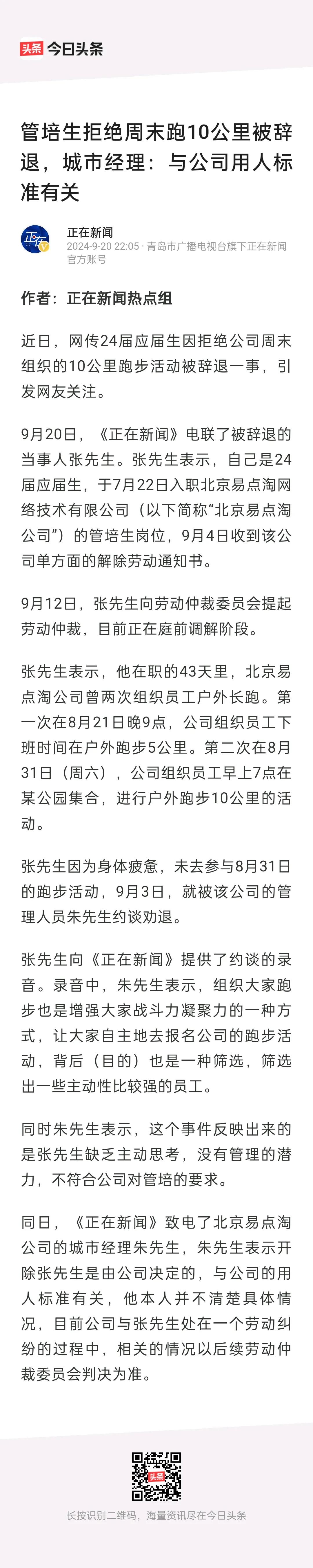 应届生拒绝参加公司组织的跑步活动被辞退！
当事人称入职的43天里，公司组织了两次