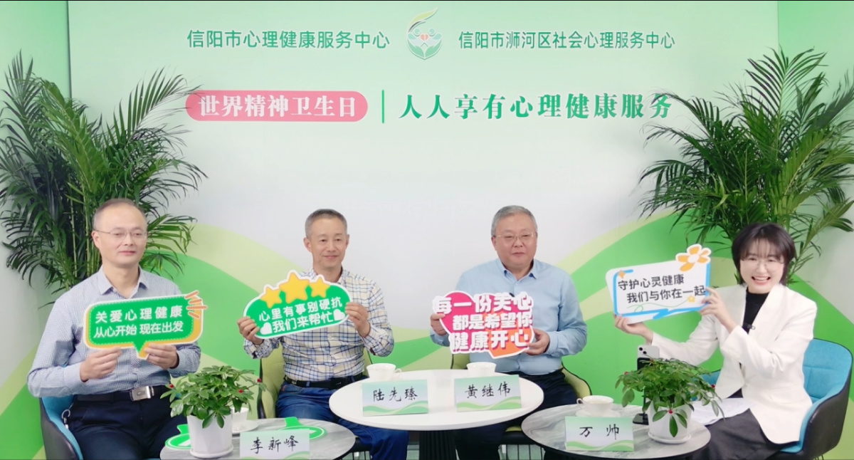 人人享有心理健康服务——信阳市第六人民医院在“世界精神卫生日”举办多场活动