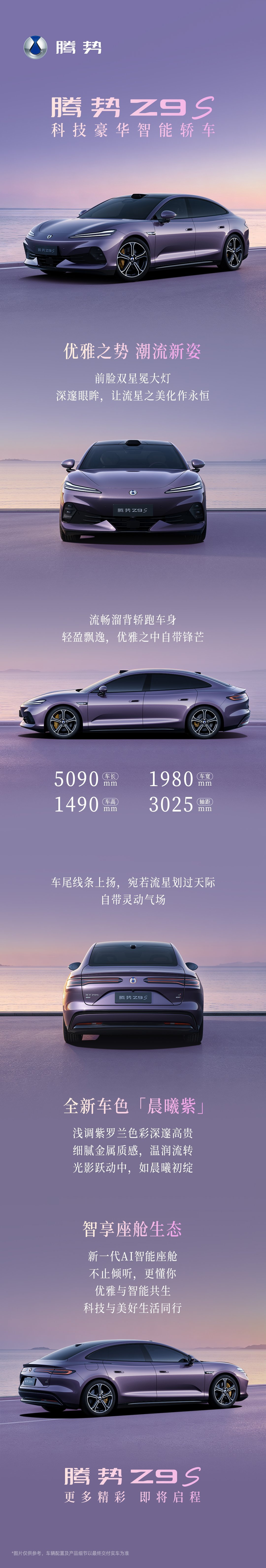 腾势Z9S腾势Z9S晨曦紫优雅，年轻，时尚这就是腾势Z9S！ 