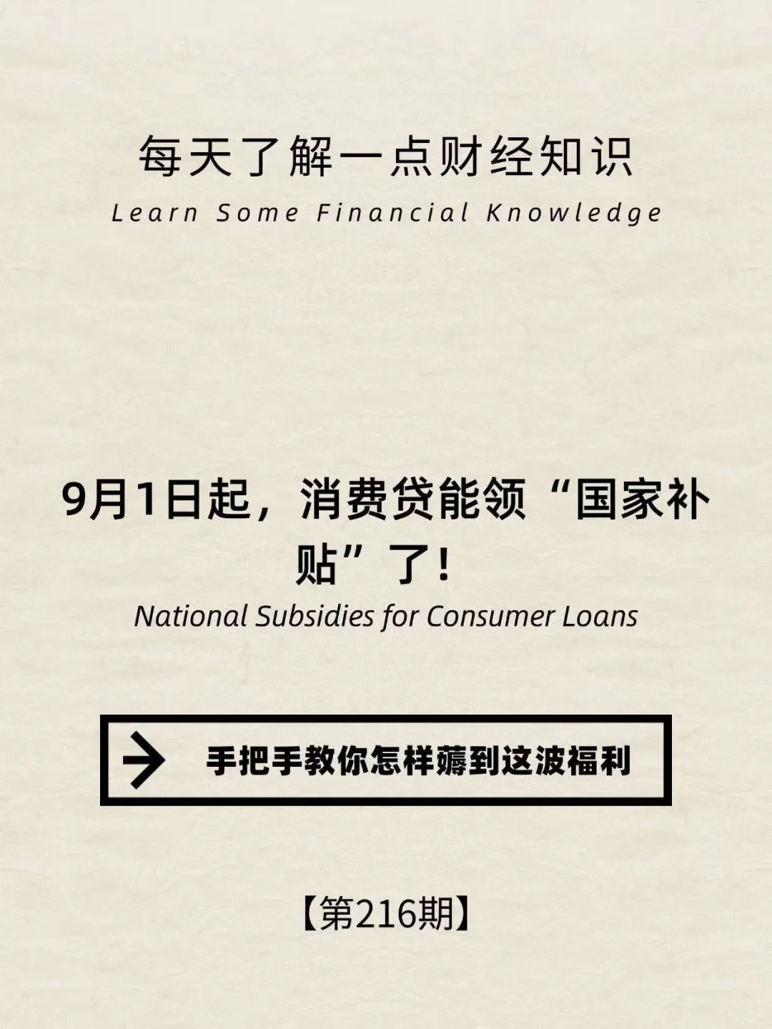 财经小常识第216期:消费贷能领“国家补贴”