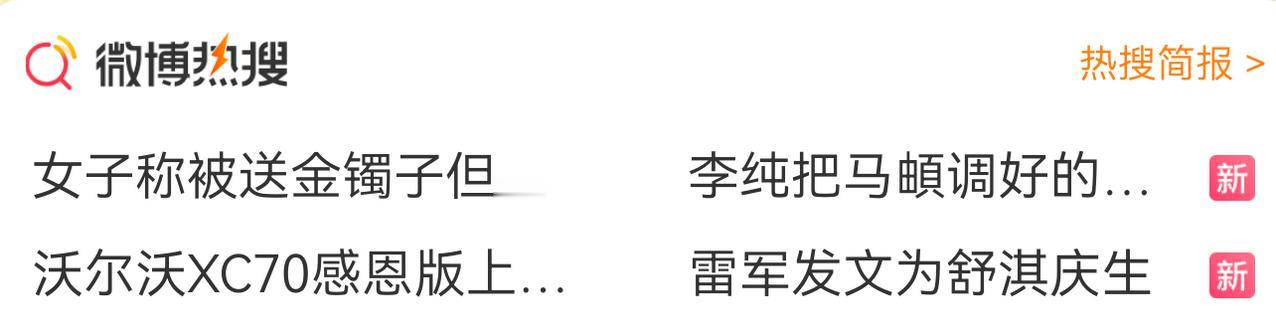 恭喜恭喜，又上热搜了。