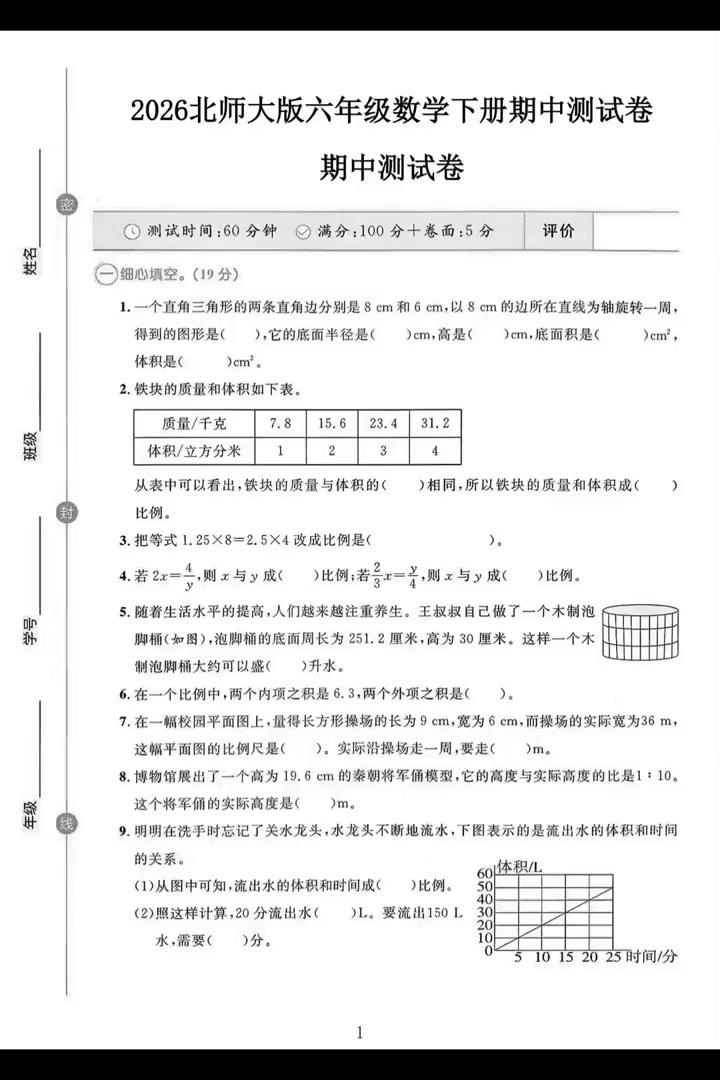 2026北师大版六年级数学下册期中测试卷。