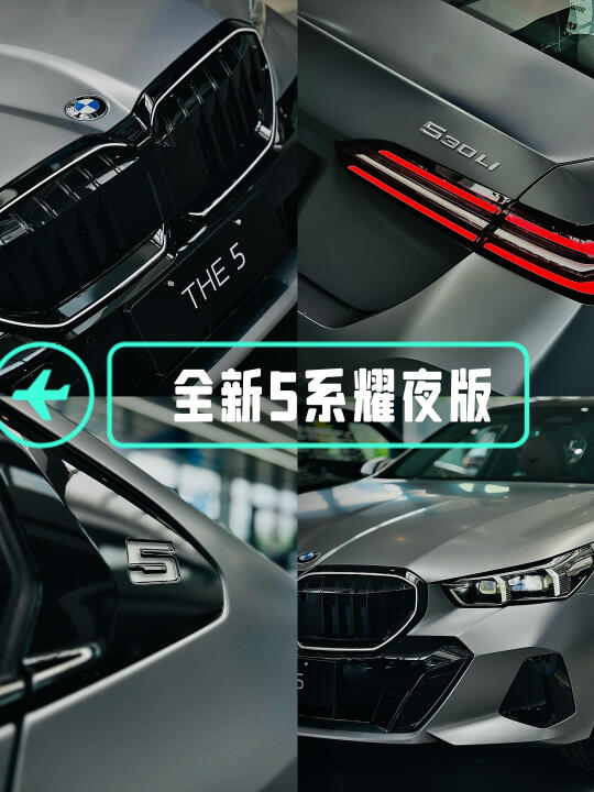 全新5系耀夜版，你选哪个颜色？