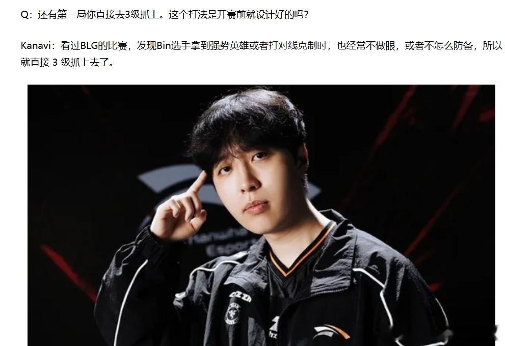Kanavi：看BLG比赛Bin拿强势英雄经常不做眼或不防备 所以3级抓上~Ze