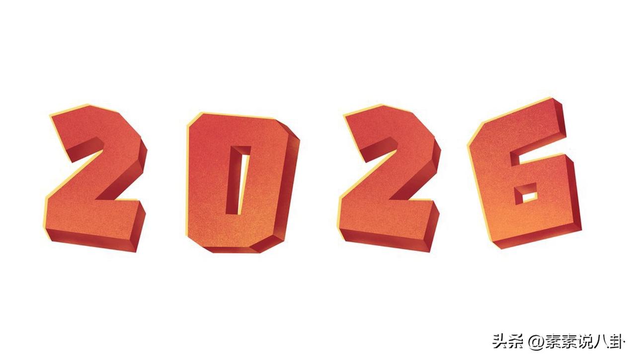 2026年加油。努力赚钱，好好生活，慢慢相遇，慢慢来吧