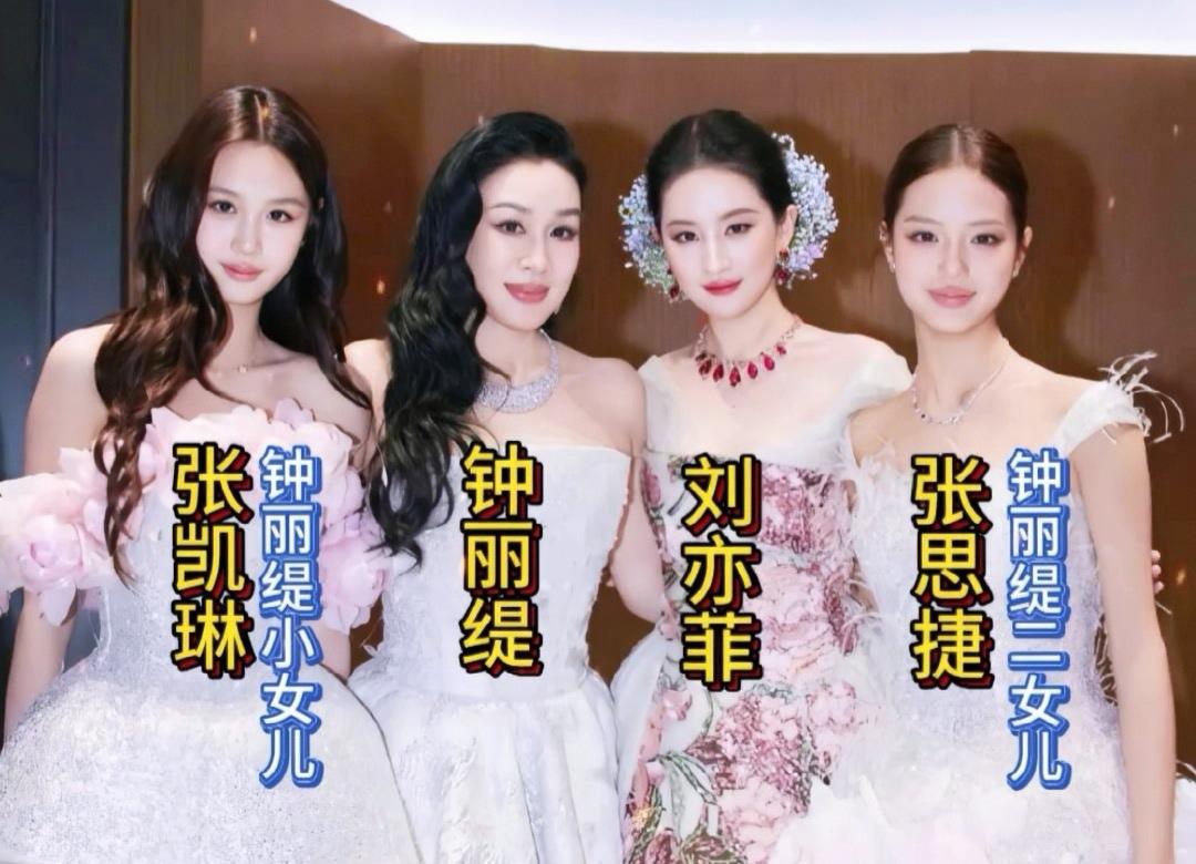 钟丽缇携女同框刘亦菲，“冻龄家族”与“天仙”同框炸场！
当钟丽缇带着两个女儿张凯