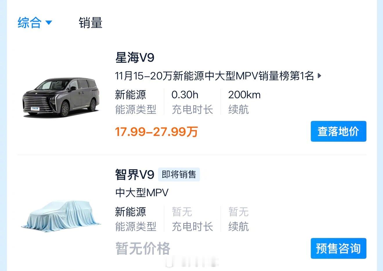 想起来有款MPV也叫V9～星海V9，你们听说过吗？余承东官宣首款MPV命名为智界