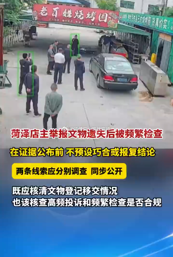 菏泽被频查烧烤店遭一人投诉116次 菏泽牡丹区一烧烤店主反映“举报文物丢失后被频
