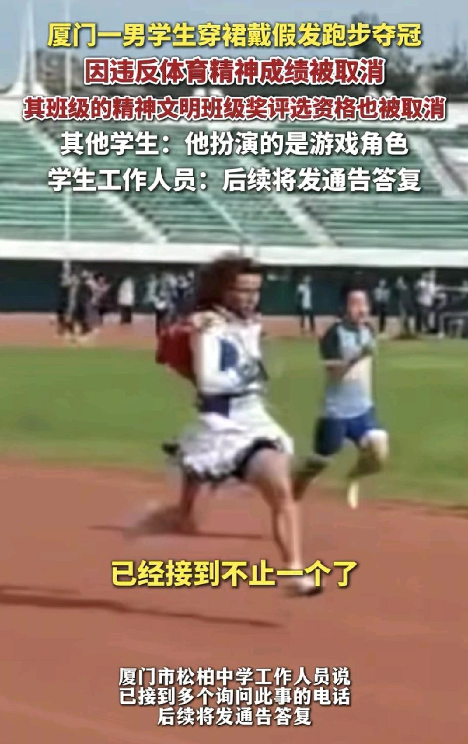 厦门一学校举行校运会时，一名男生穿裙子戴假发参加跑步获得冠军被取消资格。学校表示