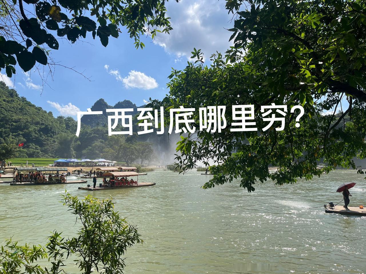 广西很穷，但广西人吃穿住都不穷，新鲜水果蔬菜四季不断，精神世界也富足，民族节日还