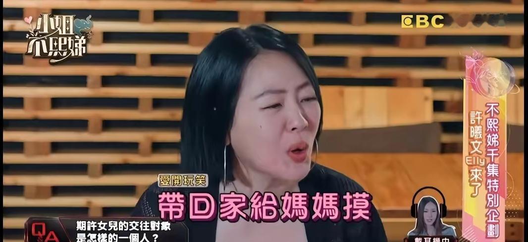 小 S 面对自己亲生女儿，说话也好恶俗。
 
最新一期《小姐不熙娣》邀请的嘉宾是
