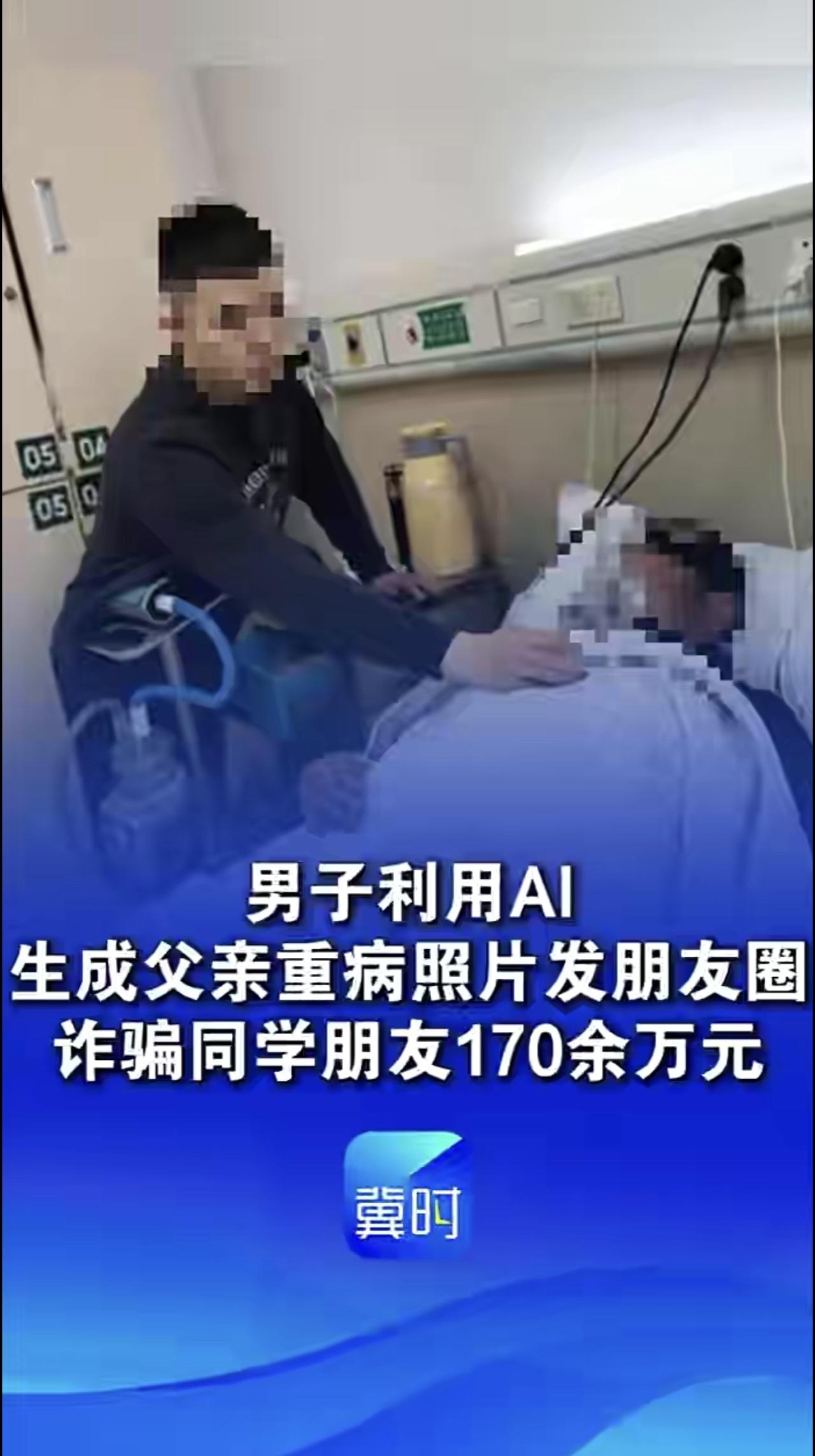 男子谎称“父亲患癌去世”并利用AI生成父亲重病在床照片发朋友圈，诈骗同学朋友17
