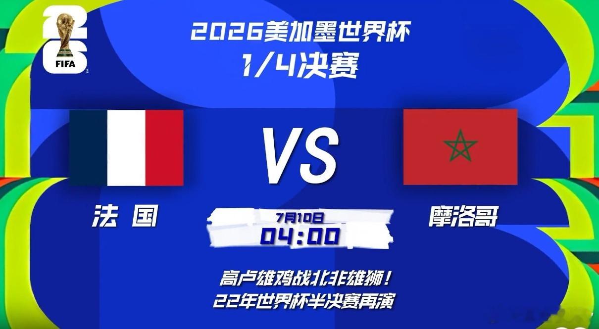 法国vs摩洛哥 明晨4点，世界杯1/4决赛法国vs摩洛哥，卡塔尔半决赛重演！法国