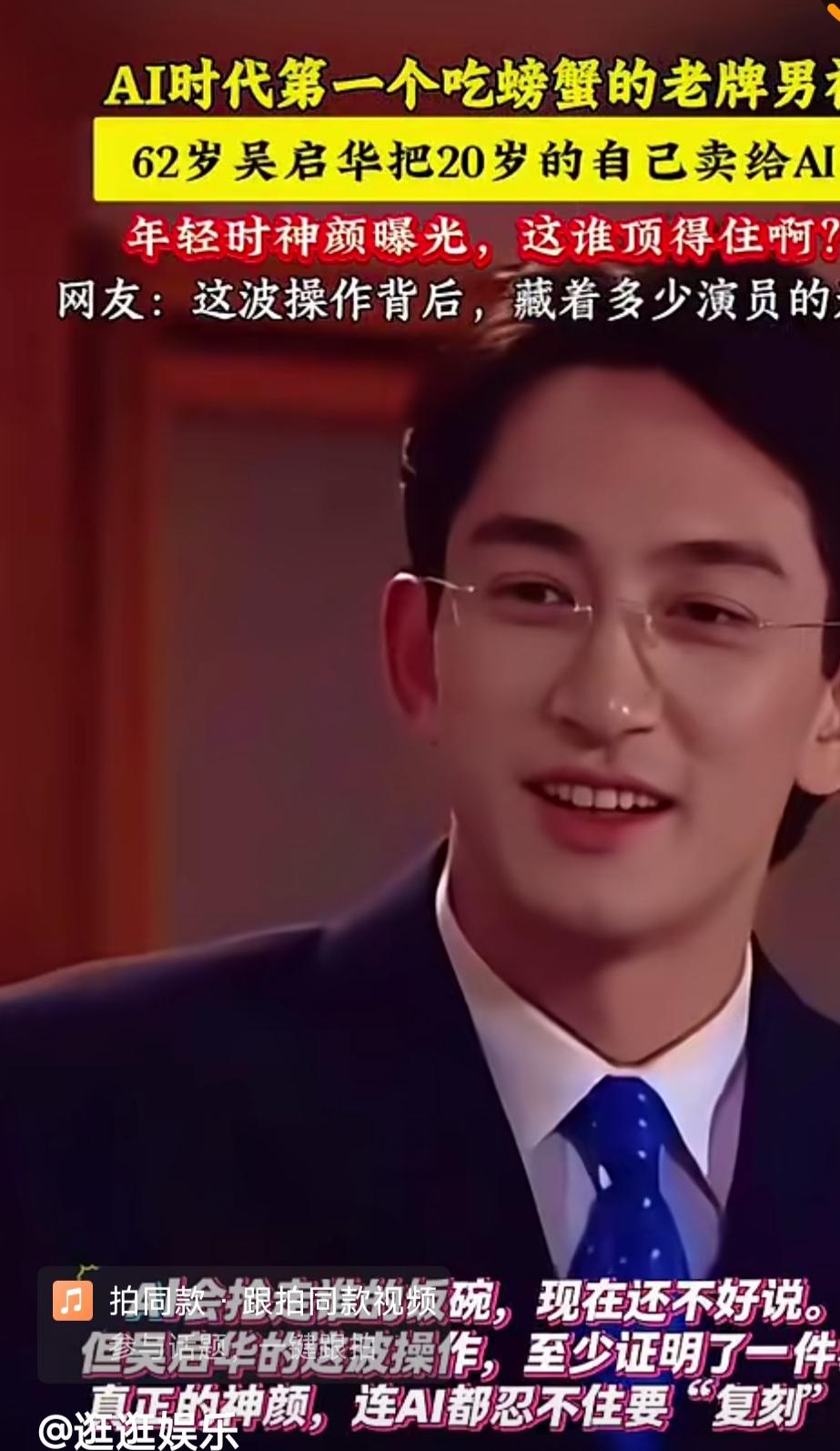 吴启华年轻的时候也是很帅的，现在已经60岁，也苍老了。但是他把自己的肖像权卖给了
