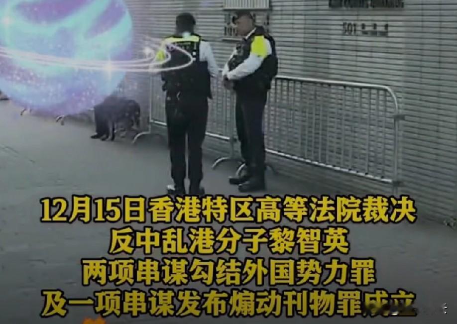 黎智英三项危害国安罪定罪刚落地，特朗普就急着跳出来说情，理由简直荒唐到让人发笑！