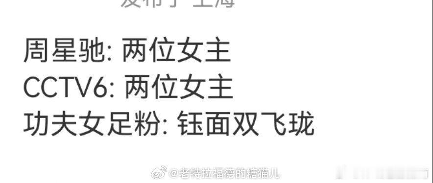 周星驰导演和央视电影频道都认证过《功夫女足》是双女主配置，有些人只会装瞎自说自话