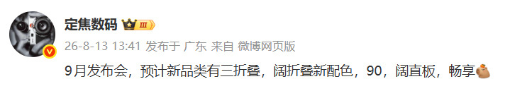 华为即将推出五大新机华为9月份三折叠Mate XT2、Pura X Max新配色
