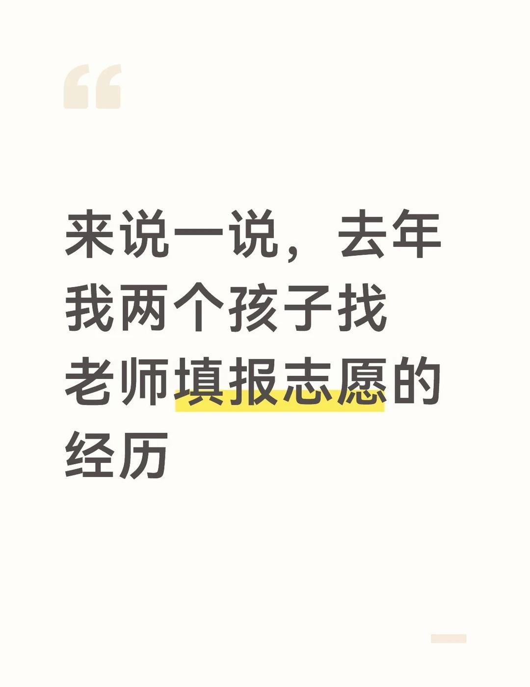 说一说，去年两个孩子找老师填报志愿的经历
我家龙凤胎去年高考，来说一说我去年填志