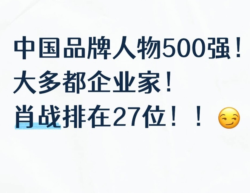 2025中国品牌人物500强[流鼻血]家战排名27位❤️艺术类第一☝️娱乐圈第一