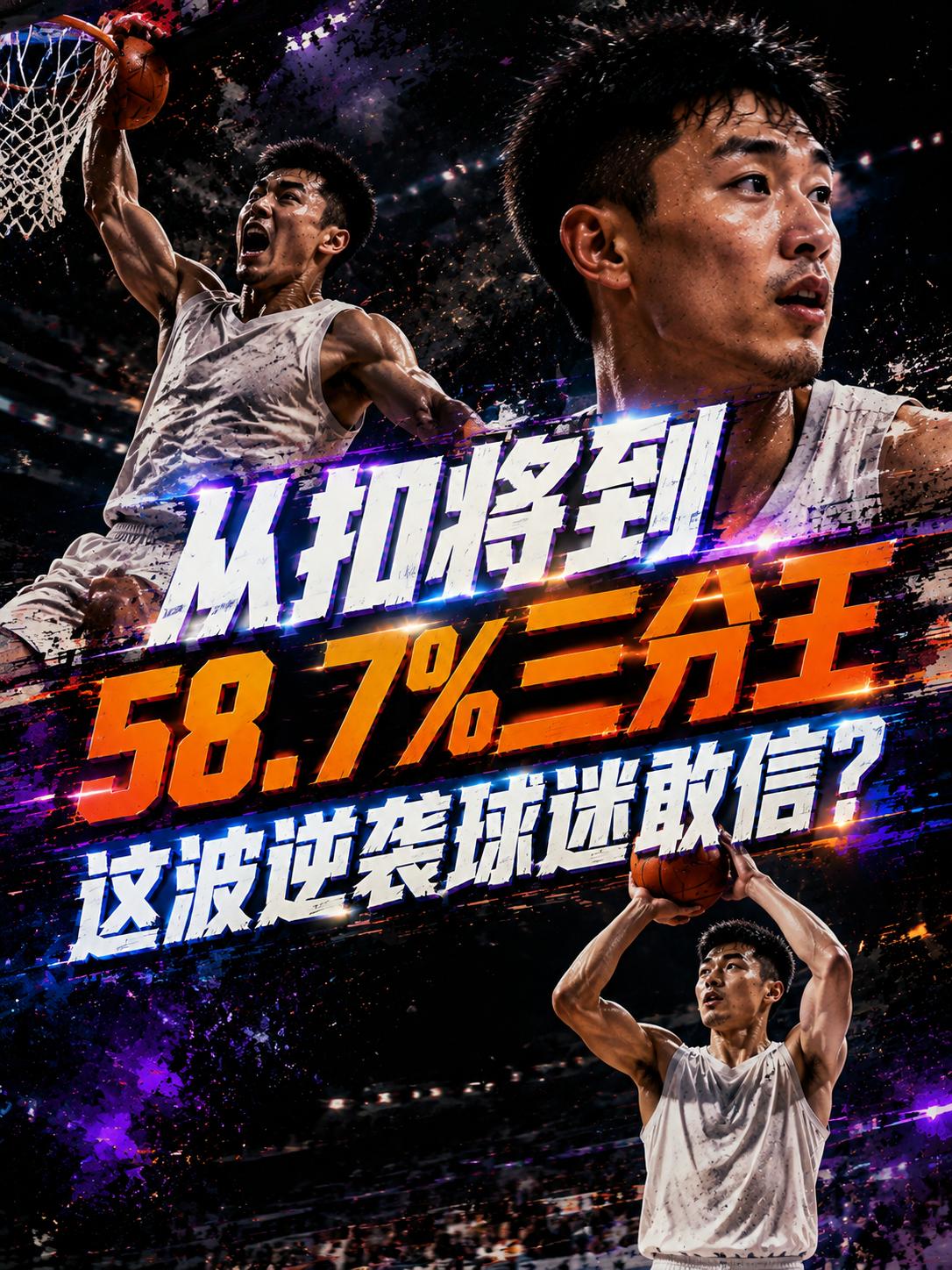 全联盟新一届的三分王横空出世，就连以投射立身的雷蒙（45.7%）、伊力福拉提也都