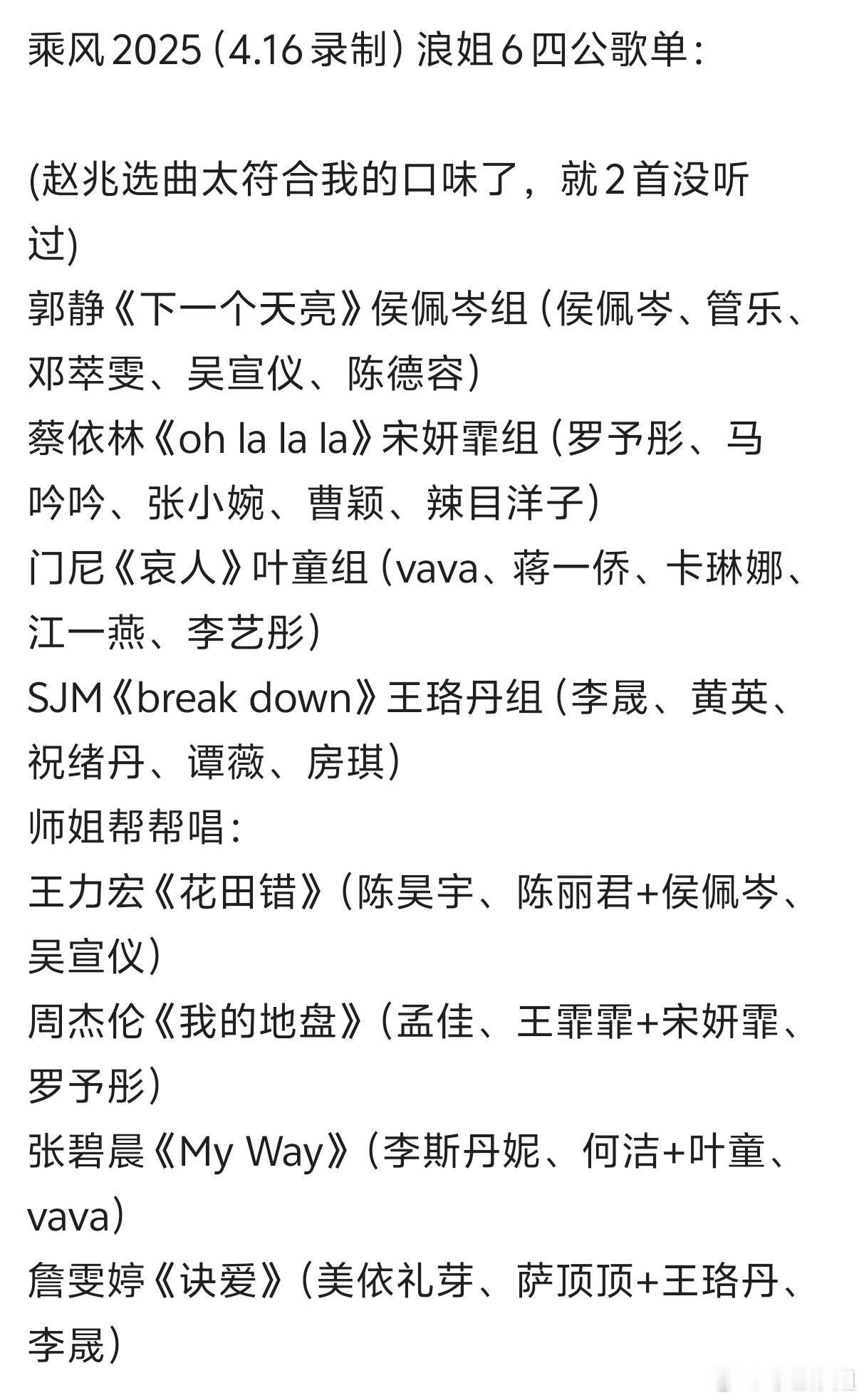 浪姐6 4.16四公歌单：郭静《下一个天亮》侯佩岑组（侯佩岑、管乐、邓萃雯、吴宣