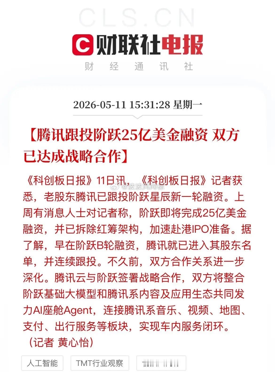 腾讯再次跟投阶跃星辰！瞄准智驾达成战略合作，A股盯紧这三个方向！今天，科技圈再传