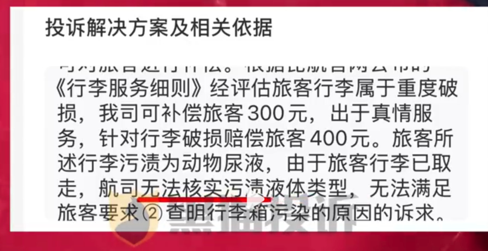#乘客称托运行李疑被动物尿液污染#【乘客投诉称托运行李破损疑被动物尿液污染，索赔