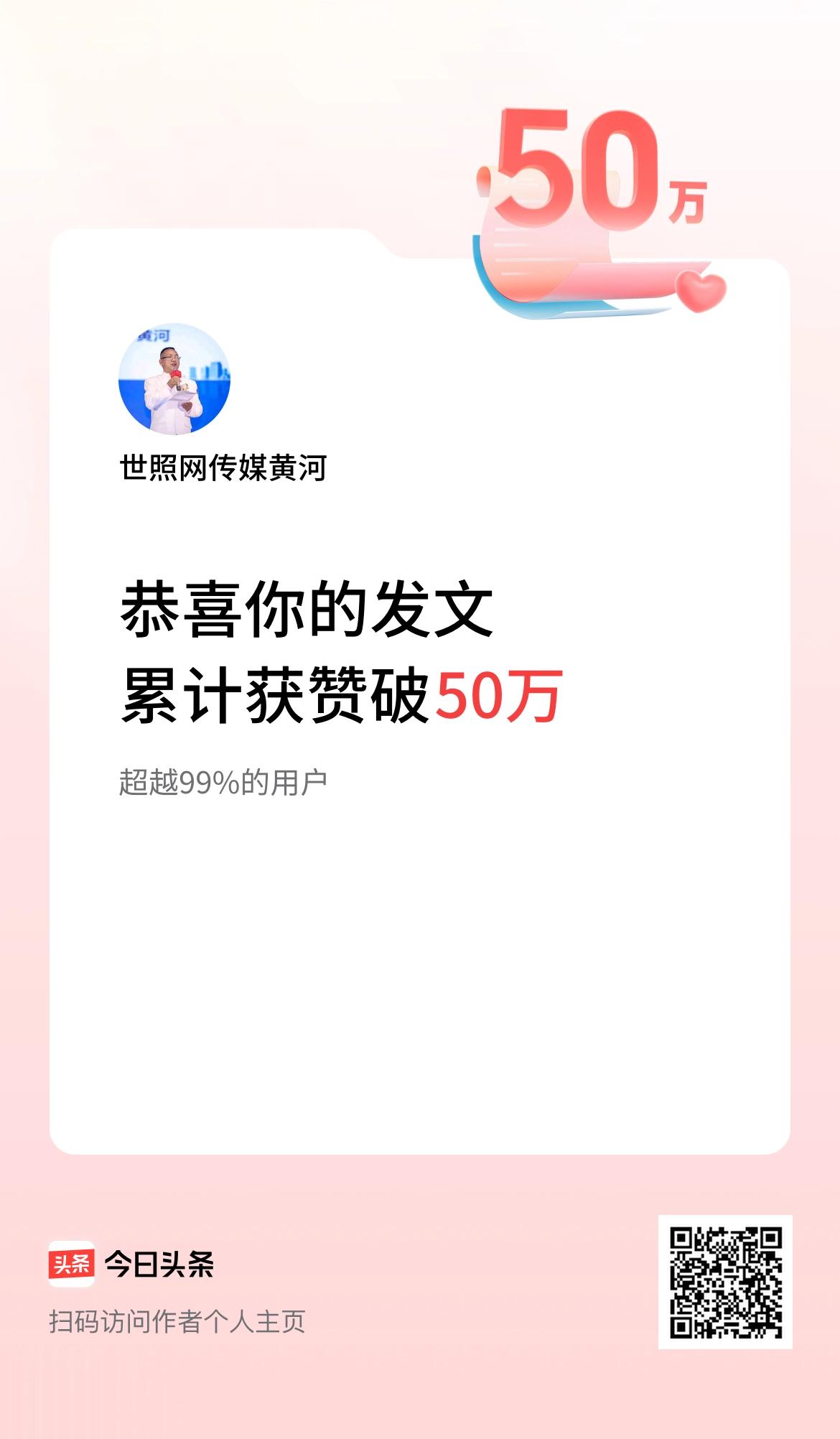 我在头条累计获赞量破50万啦！