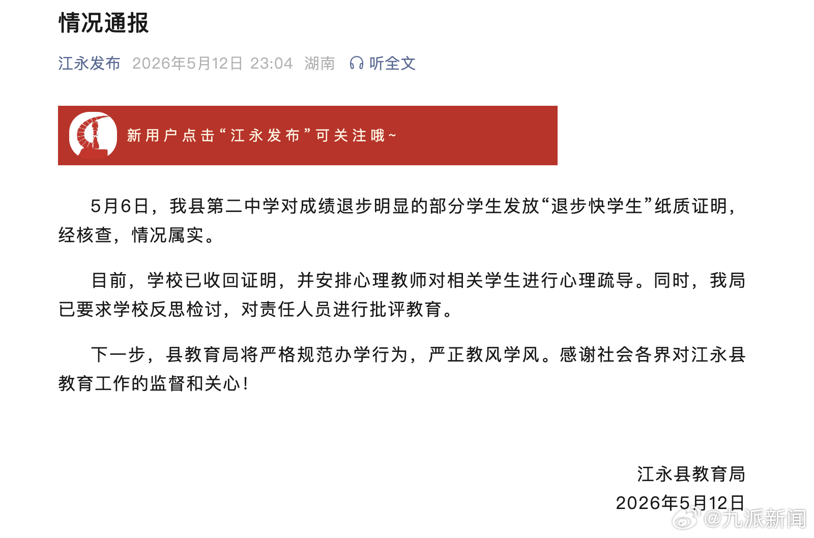 【#教育局通报中学发退步快学生奖#】5月12日，湖南江永县教育局发布情况通报：5