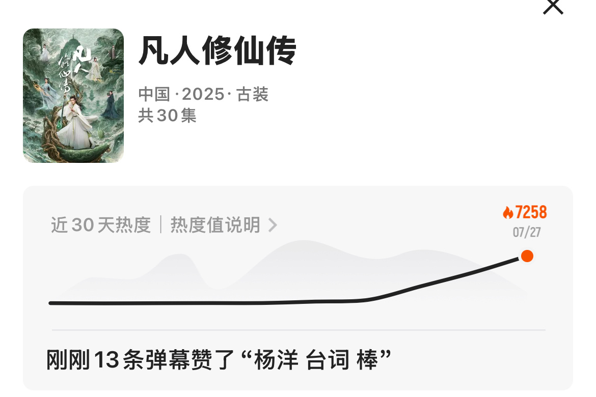 凡人修仙传[点赞]还没开播优酷热度都7258了！ 中午准备开看！这类剧一直我的菜