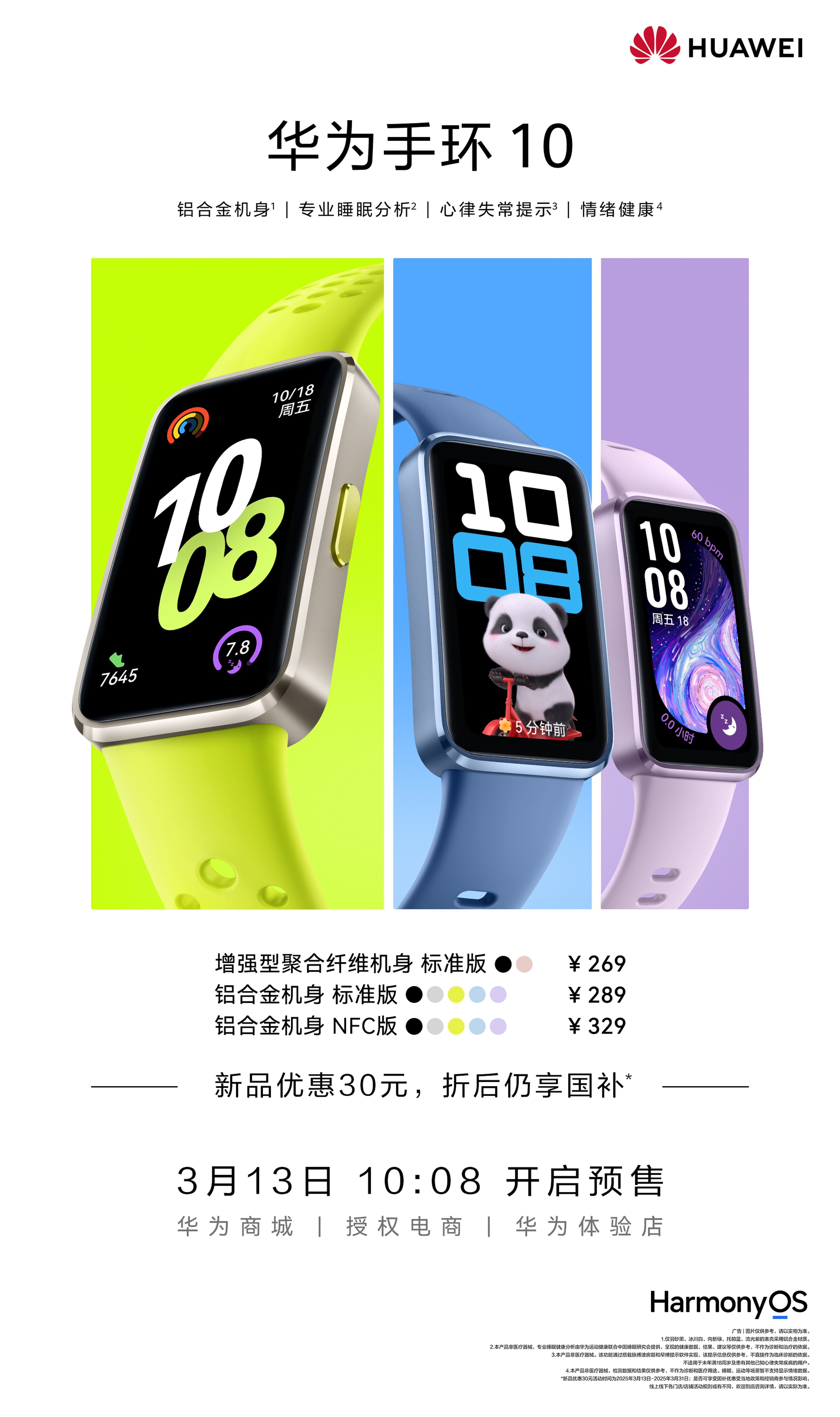华为新品发布会官宣华为手环 10 直接预售了，官方优惠 30 可以叠加国补，20