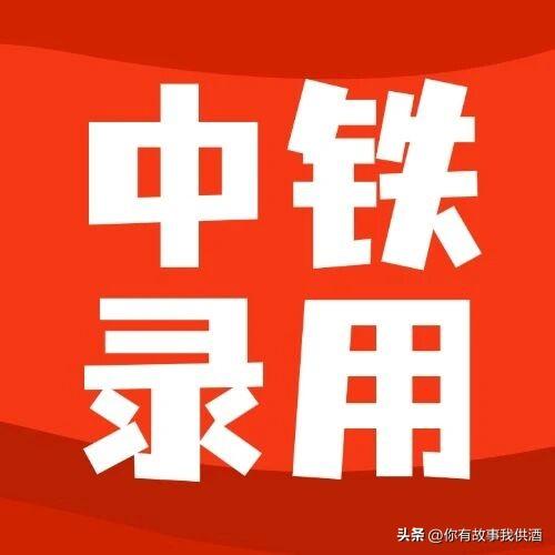 中铁济南局2026年录用人数情况汇总中铁济南局2026年总录用人数1437人
其