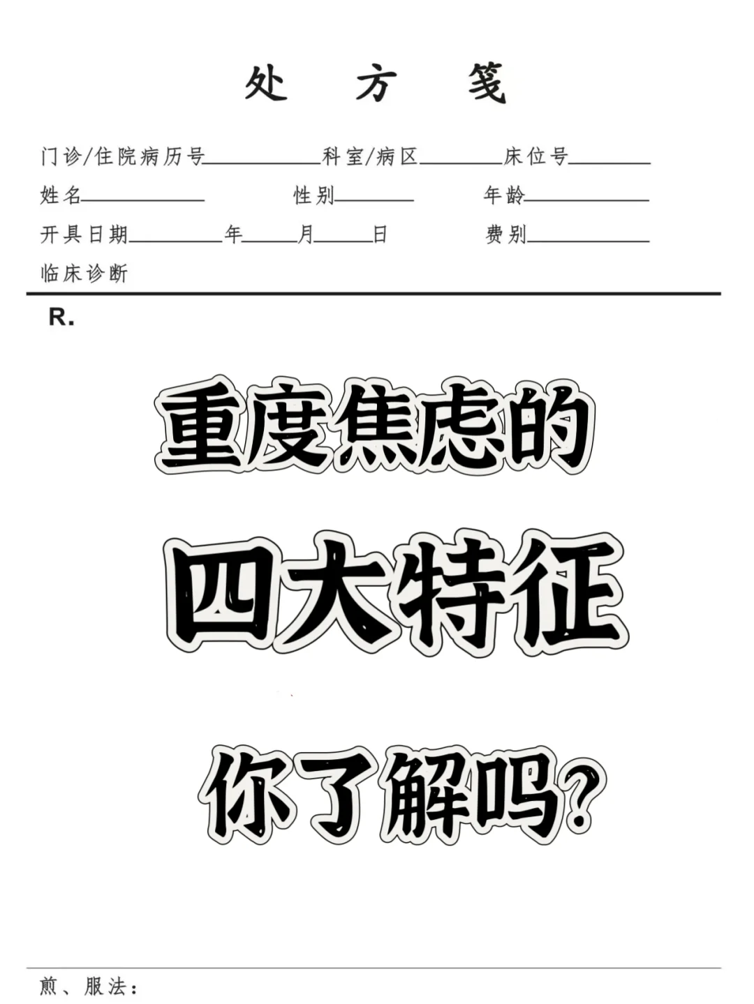 重度焦虑的四大特征，你了解吗？ 重度焦虑的人第一个特征是怕死。 身体只...