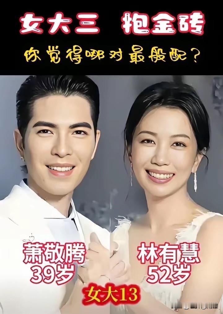 都是“女大三，抱金砖”的搭配，让瞅瞅哪对最般配。

萧敬腾（39岁）和林有慧（5
