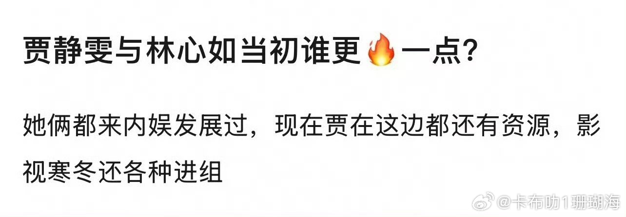 网友问贾静雯林心如当初谁更火一点？ 