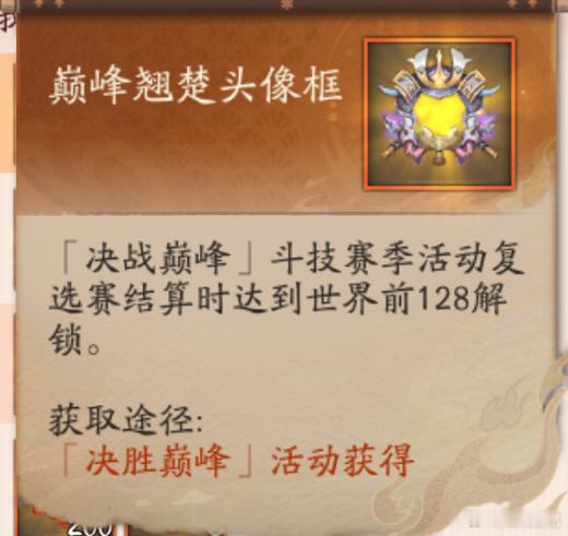#阴阳师手游[超话]# 决胜巅峰·斗技赛奖励前瞻1️⃣前128名限定斗技头像框2