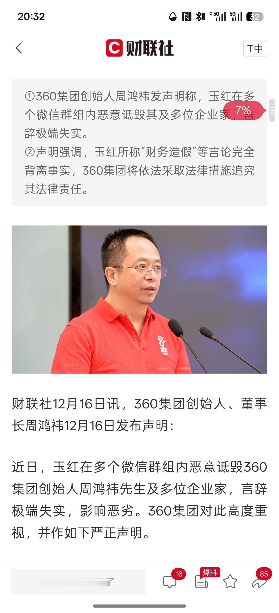 周鸿祎被指控“财务造假”，360集团发布声明，将动用法律的手段追究责任，关于财务