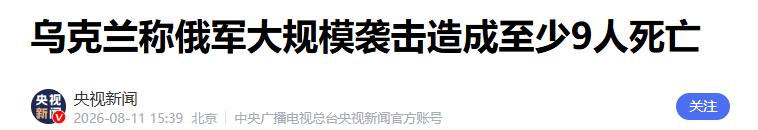 2026年8月12日局势追踪：三条战线同时紧绷，谁先眨眼？
 
当前局势呈现黑海